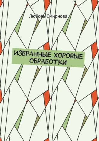 Избранные хоровые обработки. 