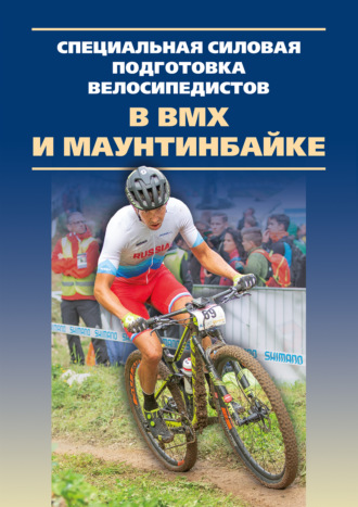 Специальная силовая подготовка велосипедистов в ВМХ и маунтинбайке. Коллектив авторов