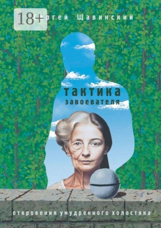Сергей Щавинский. Тактика завоевателя. Откровения умудренного холостяка