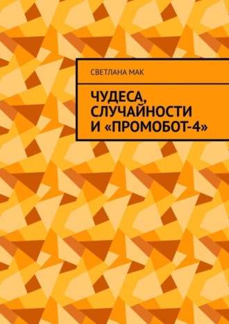 Чудеса, случайности и «ПромоБот-4». 