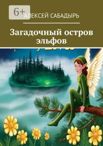 Алексей Сабадырь. Загадочный остров эльфов