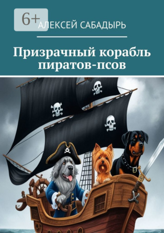 Призрачный корабль пиратов-псов. 