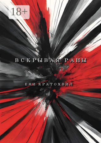 Ежи Кратохвил. Вскрывая раны