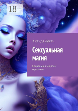 Сексуальная магия. Сакральная энергия и ритуалы. 