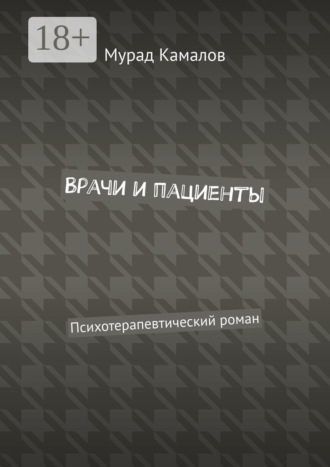 Мурад Камалов. Врачи и пациенты. Психотерапевтический роман
