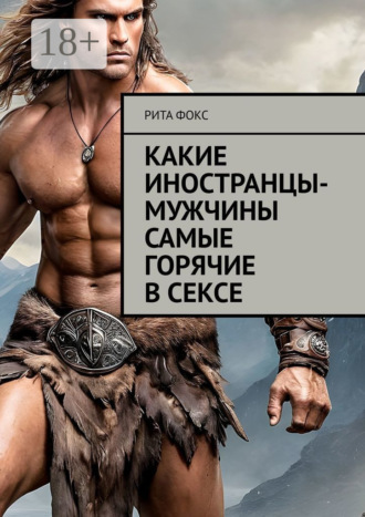 Рита Фокс. Какие иностранцы-мужчины самые горячие в сексе