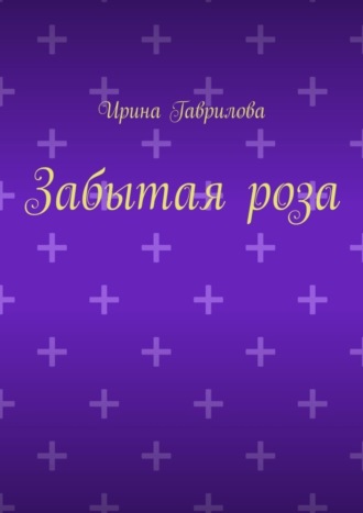 Забытая роза. 