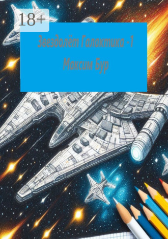 Звездолёт галактика – 1. 