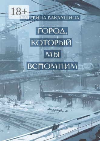 Катерина Баклушина. Город, который мы вспомним
