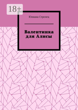 Юлиана Стрелец. Валентинка для Алисы
