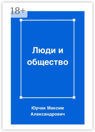 Максим Юрчак. Люди и общество