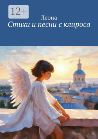 Леона. Стихи и песни с клироса