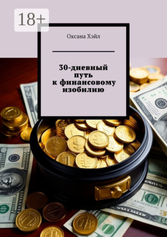 Оксана Хэйл. 30-дневный путь к финансовому изобилию. Тетрадь с заданиями на каждый день