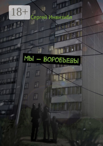 Сергей Инвизибл. Мы – Воробьевы