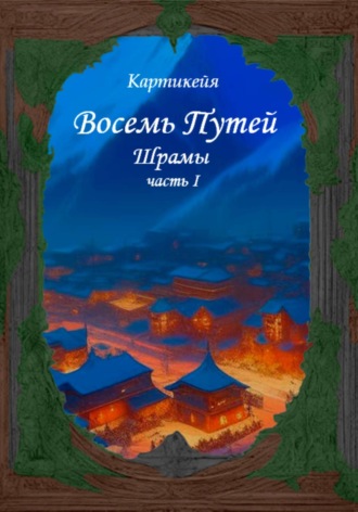 Картикейя. Восемь Путей. Шрамы. Часть первая