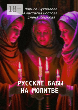 Русские бабы на молитве. Елена Крюкова