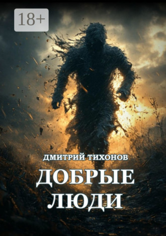 Дмитрий Михайлович Тихонов. Добрые Люди