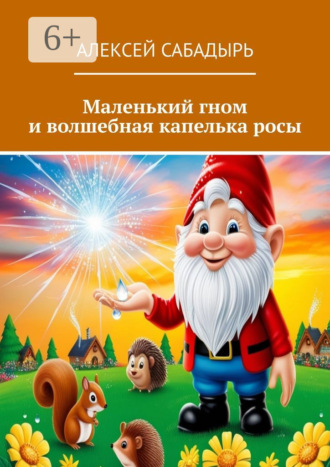 Маленький гном и волшебная капелька росы. 