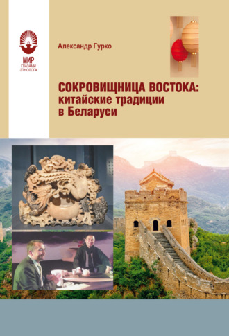 Сокровищница Востока. Китайские традиции в Беларуси. Александр Гурко
