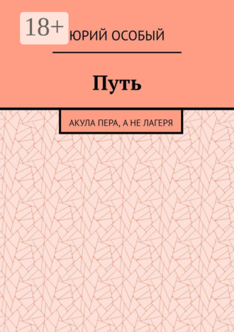 Путь. Акула пера, а не лагеря. Юрий Особый