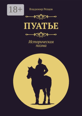 Владимир Резцов. Пуатье. Историческая поэма