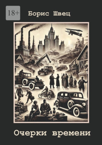 Очерки времени. 