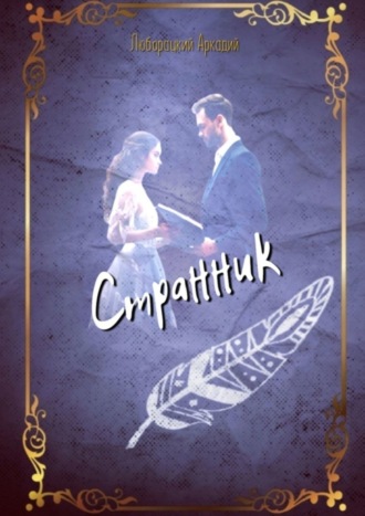 Аркадий Алексеевич Люборацкий. Странник