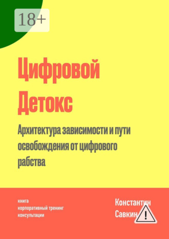 Константин Сергеевич Савкин. Цифровой Детокс. Архитектура зависимости и пути освобождения от цифрового рабства