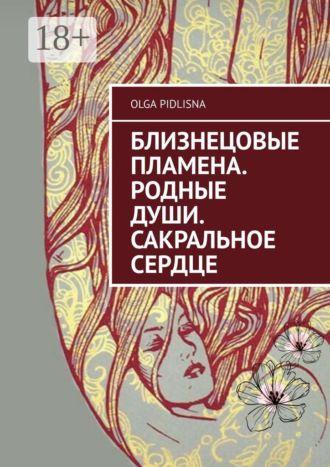 Olga Pidlisna. Близнецовые Пламена. Родные Души. Сакральное сердце