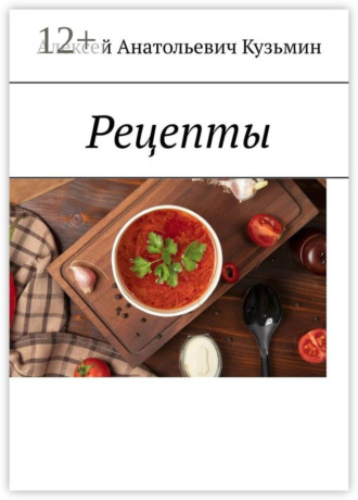 Алексей Анатольевич Кузьмин. Рецепты