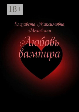 Елизавета Максимовна Меховская. Любовь вампира