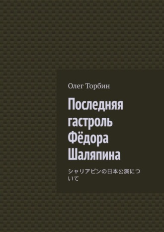 Последняя гастроль Фёдора Шаляпина. 