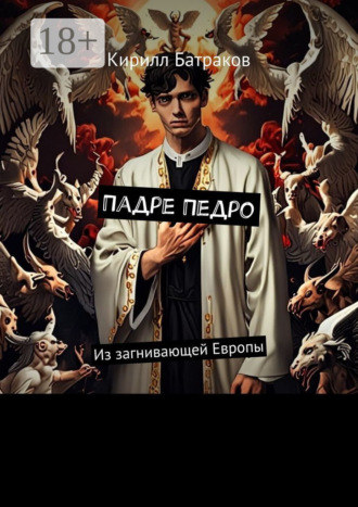 Кирилл Батраков. Падре Педро. Из загнивающей Европы
