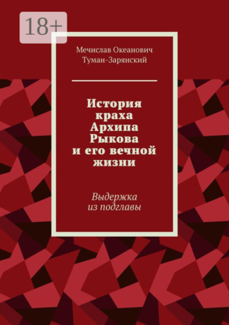 История краха Архипа Рыкова и его вечной жизни. Выдержка из подглавы. Мечислав Океанович Туман-Зарянский