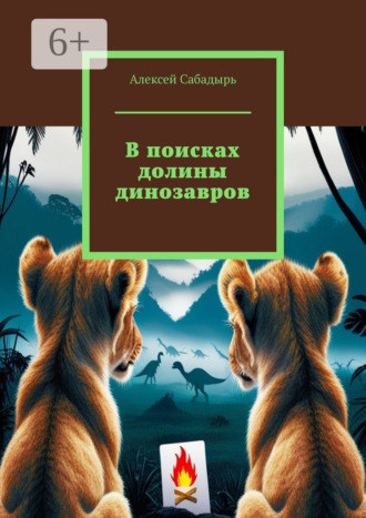 В поисках долины динозавров. 