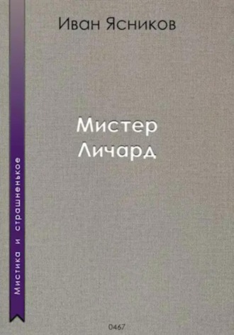 Мистер Личард. Иван Ясников