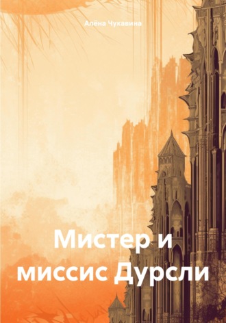 Мистер и миссис Дурсли. Алёна Чукавина