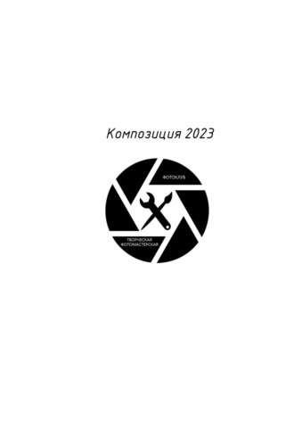 Композиция 2023. Фотоклуб Творческая ФотоМастерская