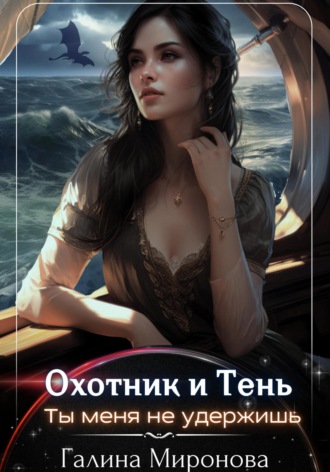 Охотник и тень. Ты меня не удержишь. 