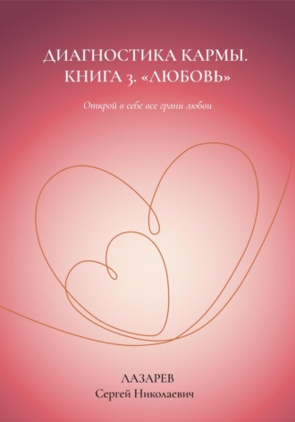 Сергей Лазарев. Любовь. Диагностика кармы, книга 3
