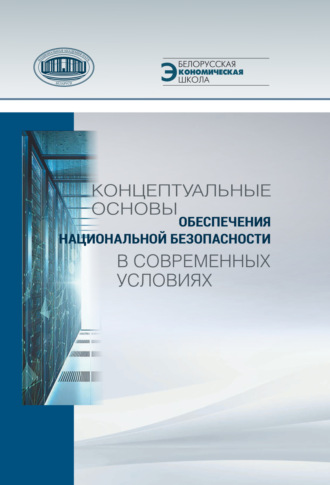 Коллектив авторов. Концептуальные основы обеспечения национальной безопасности в современных условиях