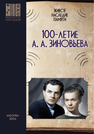 Живое наследие памяти: 100-летие А. А. Зиновьева. Сборник научных статей по итогам круглого стола. Коллектив авторов