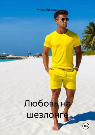 Любовь на шезлонге. 