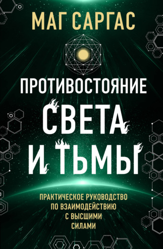 Противостояние Света и Тьмы. 