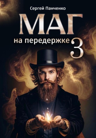 Маг на передержке 3. 
