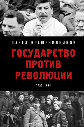 Государство против революции. 