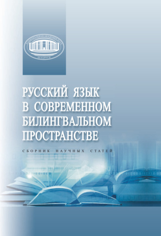 Русский язык в современном билингвальном пространстве. 