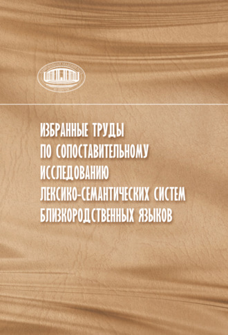 Коллектив авторов. Избранные труды по сопоставительному исследованию лексико-семантических систем близкородственных языков