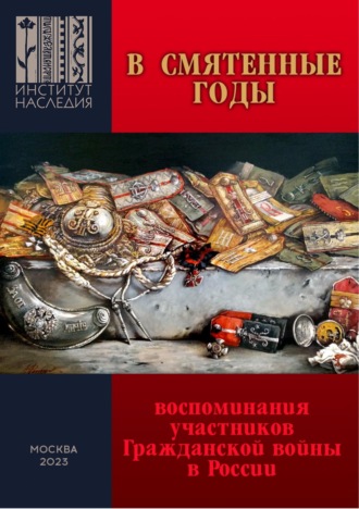. В смятенные годы. Воспоминания участников Гражданской войны в России