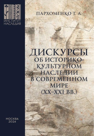 Дискурсы об историко-культурном наследии в современном мире (XX–XXI вв.). Татьяна Пархоменко